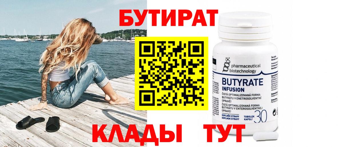 Бутират BDO Тобольск