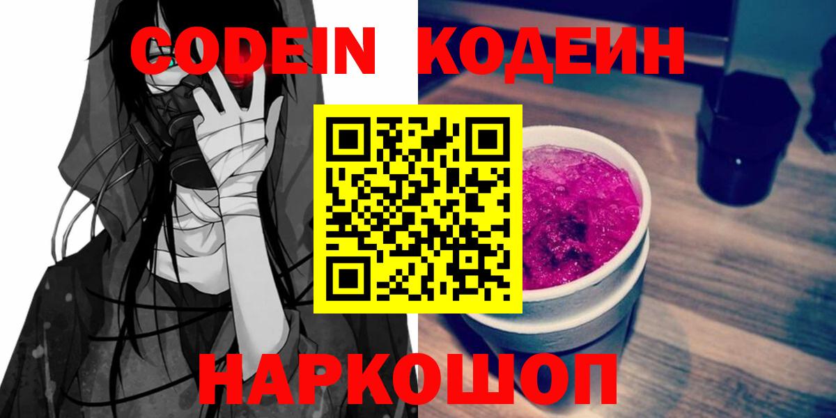 Codein Purple Drank  Вход с VPN  Кодеиновый сироп Lean напиток Lean (лин)  Тобольск 